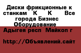  Диски фрикционные к станкам 16К20, 1К62. - Все города Бизнес » Оборудование   . Адыгея респ.,Майкоп г.